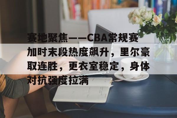 cba直播24直播 -英雄联盟赔率